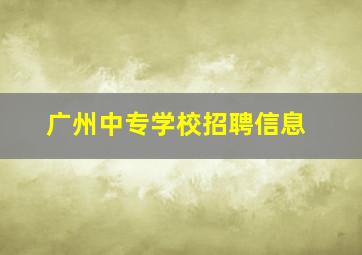 广州中专学校招聘信息