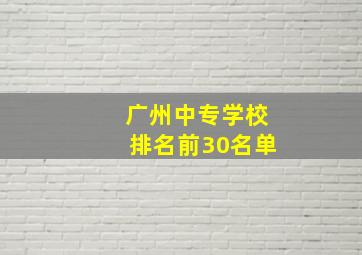 广州中专学校排名前30名单