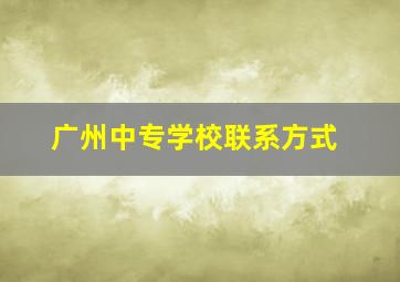 广州中专学校联系方式