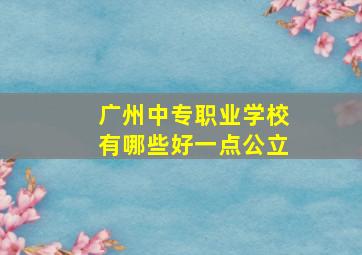 广州中专职业学校有哪些好一点公立