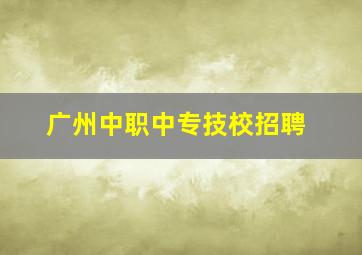 广州中职中专技校招聘