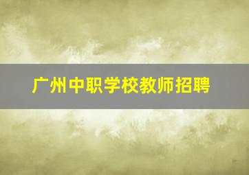 广州中职学校教师招聘