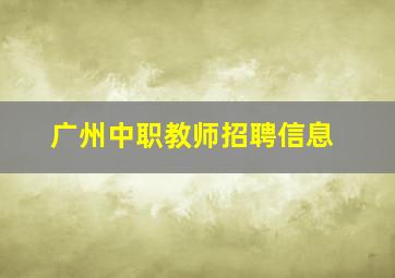 广州中职教师招聘信息