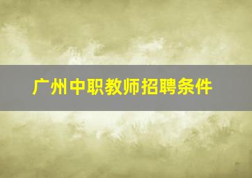 广州中职教师招聘条件