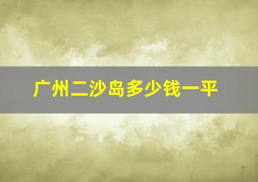 广州二沙岛多少钱一平