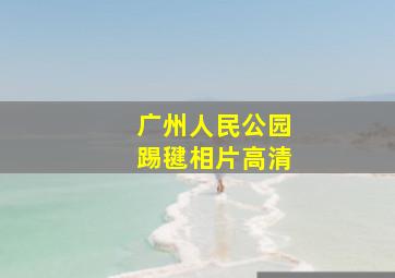 广州人民公园踢毽相片高清