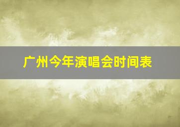 广州今年演唱会时间表