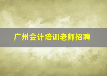 广州会计培训老师招聘