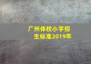 广州体校小学招生标准2019年