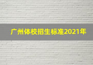 广州体校招生标准2021年