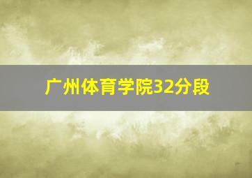 广州体育学院32分段