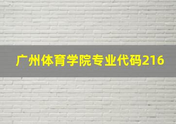 广州体育学院专业代码216