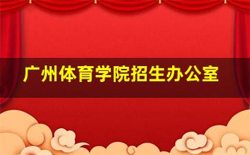 广州体育学院招生办公室