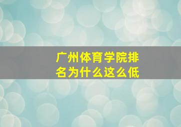 广州体育学院排名为什么这么低