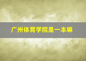 广州体育学院是一本嘛