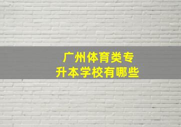 广州体育类专升本学校有哪些