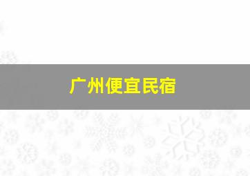 广州便宜民宿