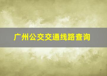 广州公交交通线路查询