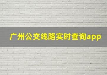 广州公交线路实时查询app