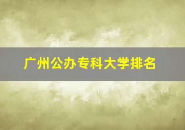 广州公办专科大学排名