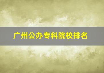 广州公办专科院校排名