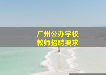 广州公办学校教师招聘要求