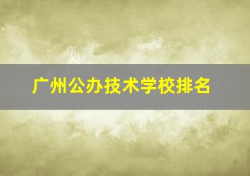 广州公办技术学校排名