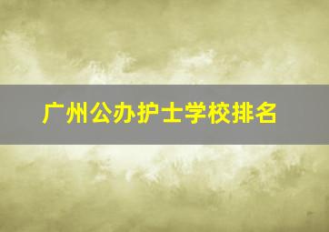 广州公办护士学校排名