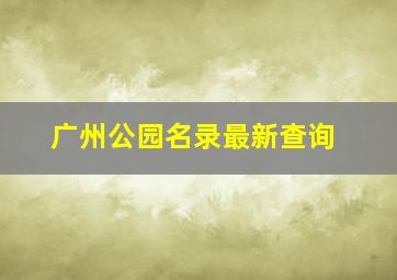 广州公园名录最新查询