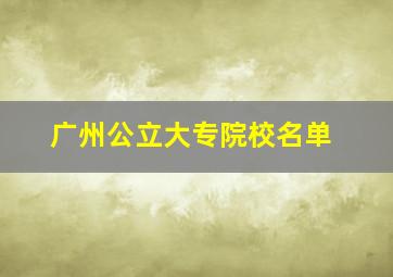 广州公立大专院校名单