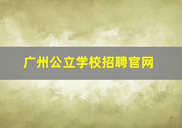 广州公立学校招聘官网