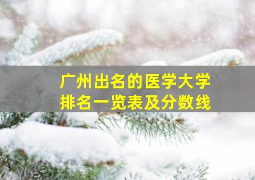 广州出名的医学大学排名一览表及分数线