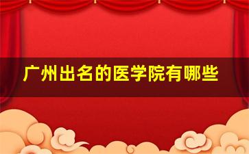 广州出名的医学院有哪些