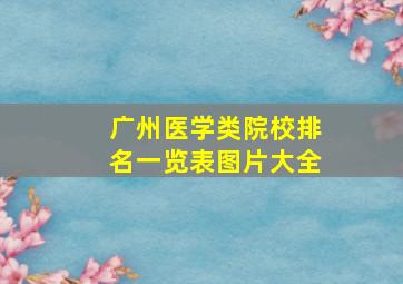 广州医学类院校排名一览表图片大全