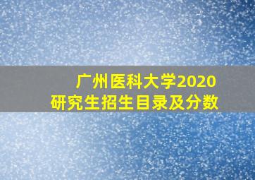 广州医科大学2020研究生招生目录及分数