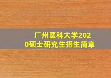 广州医科大学2020硕士研究生招生简章