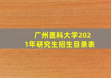 广州医科大学2021年研究生招生目录表