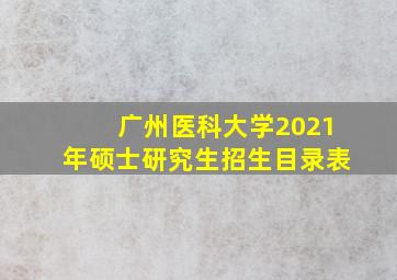 广州医科大学2021年硕士研究生招生目录表