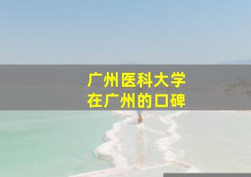 广州医科大学在广州的口碑