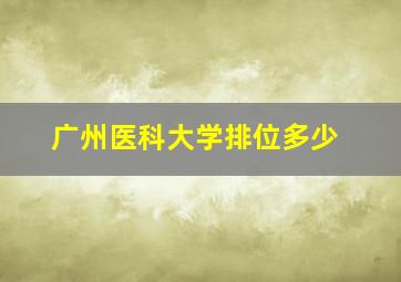 广州医科大学排位多少