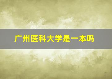 广州医科大学是一本吗