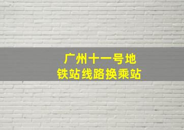 广州十一号地铁站线路换乘站