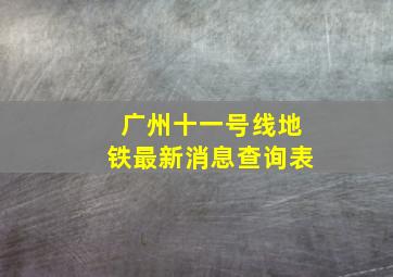 广州十一号线地铁最新消息查询表