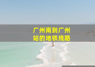 广州南到广州站的地铁线路