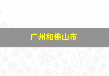 广州和佛山市