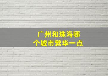 广州和珠海哪个城市繁华一点