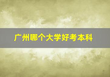 广州哪个大学好考本科