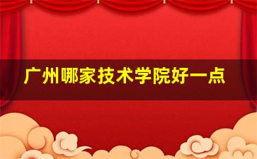 广州哪家技术学院好一点