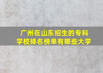 广州在山东招生的专科学校排名榜单有哪些大学