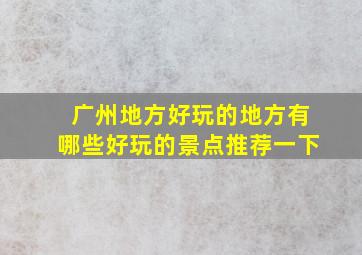 广州地方好玩的地方有哪些好玩的景点推荐一下